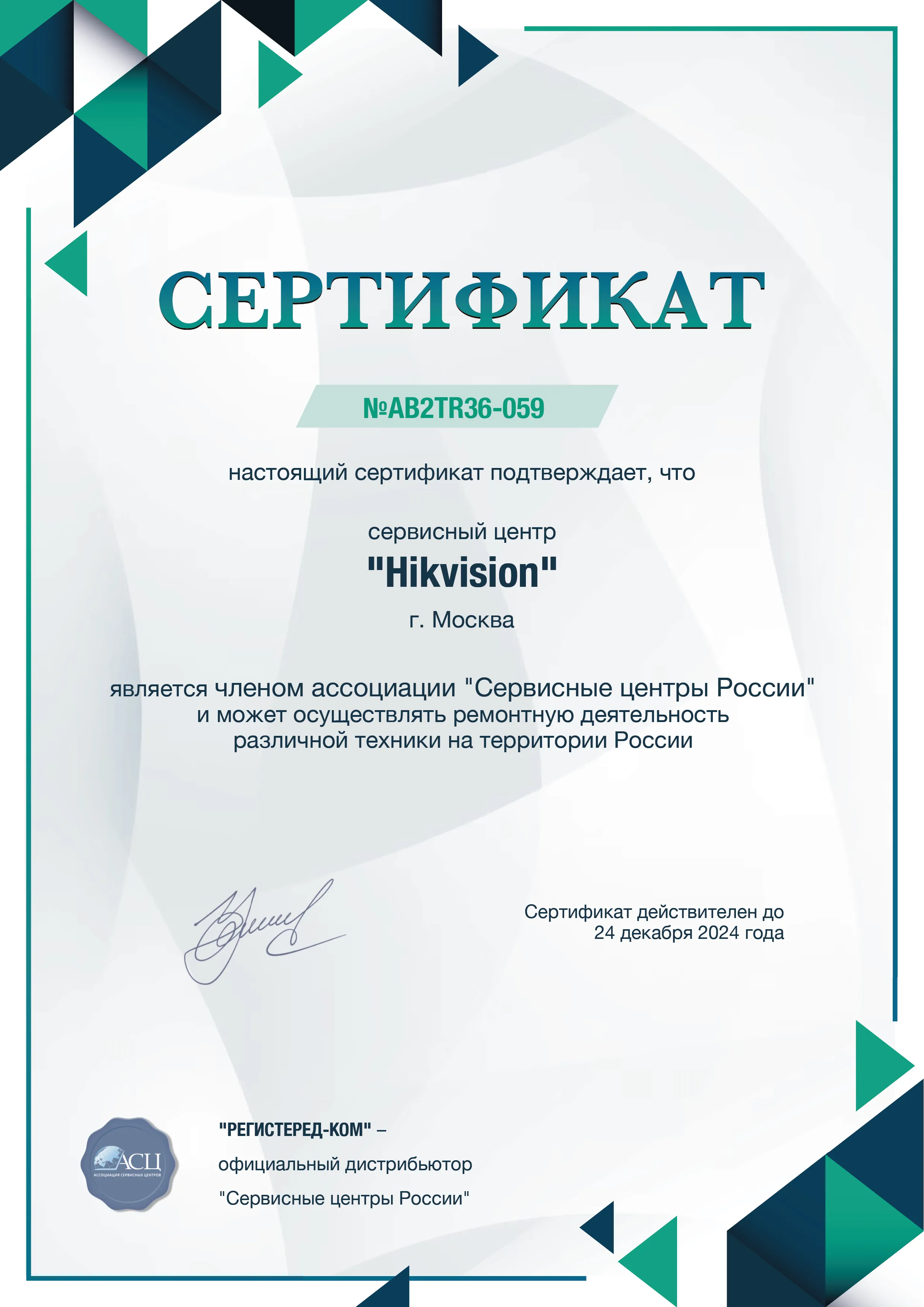 rnd.fix-hikvision.ru Сертификат квалификации сервисного центра по ремонту техники Hikvision